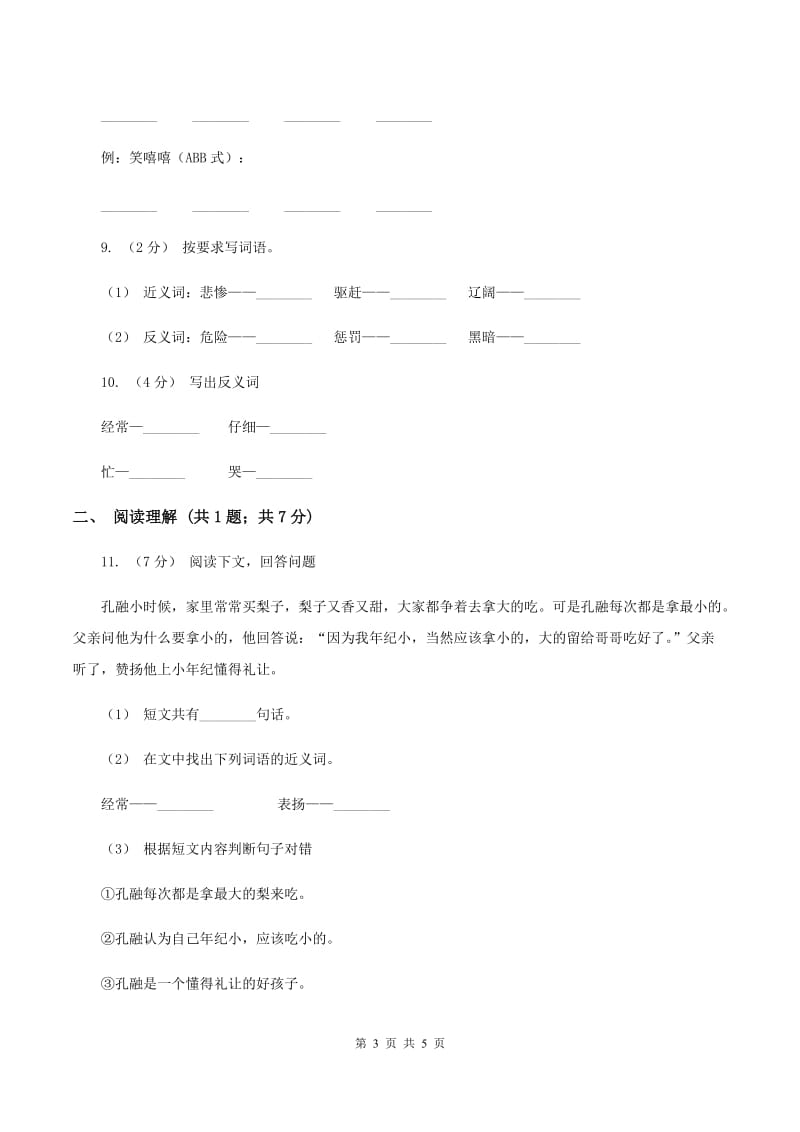 部编版三年级上册语文第五单元第16课《金色的草地》同步测试（I）卷_第3页