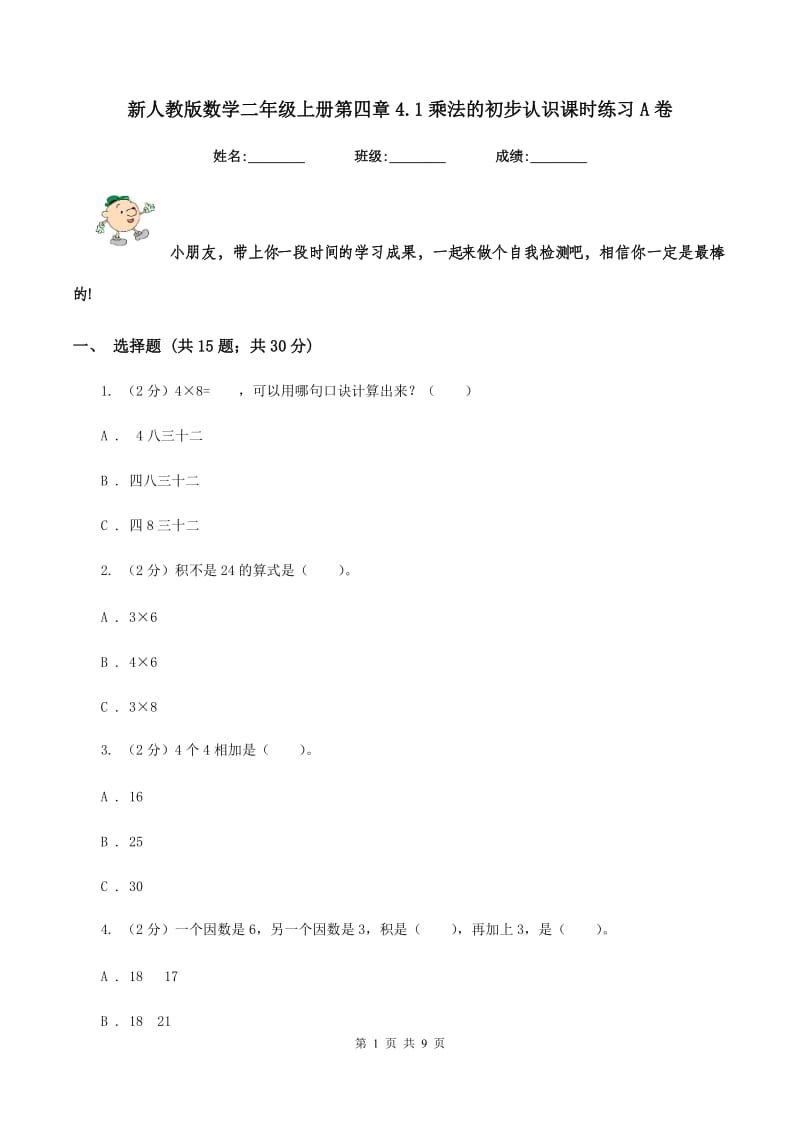 新人教版数学二年级上册第四章4.1乘法的初步认识课时练习A卷_第1页