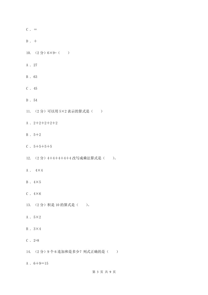 新人教版数学二年级上册第四章4.1乘法的初步认识课时练习A卷_第3页