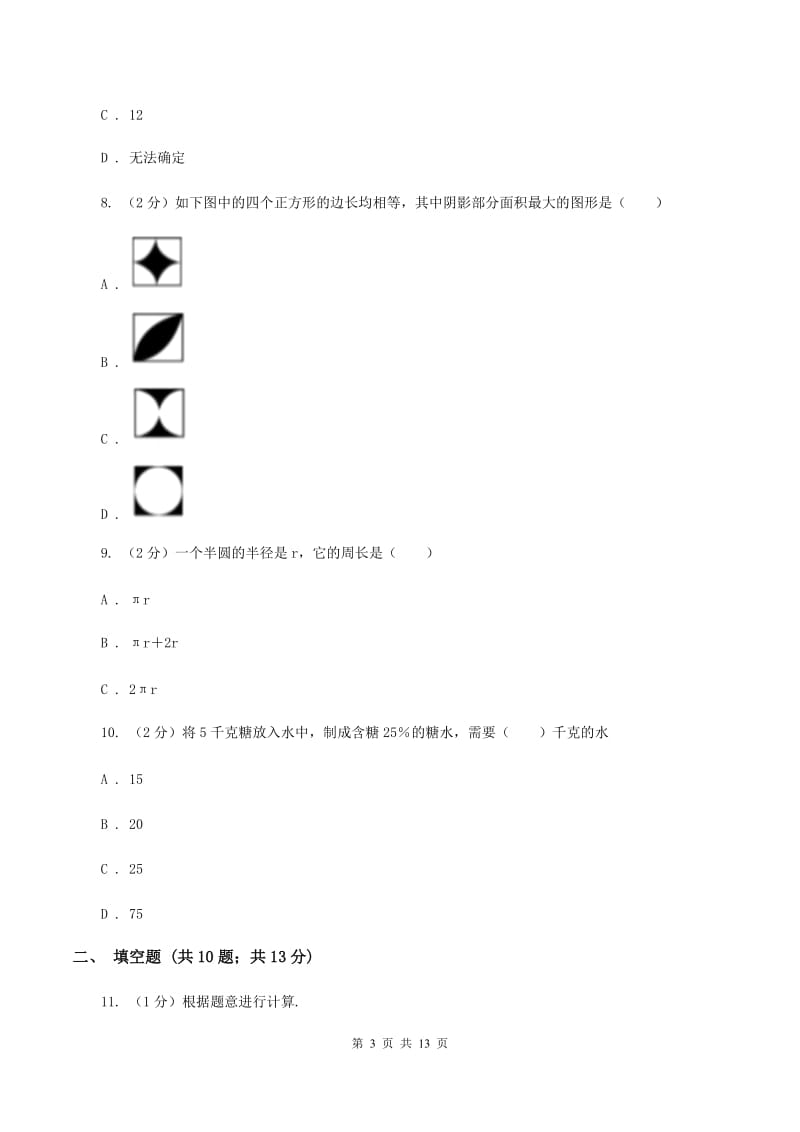 上海教育版小升初数学模拟试题（十二）A卷_第3页