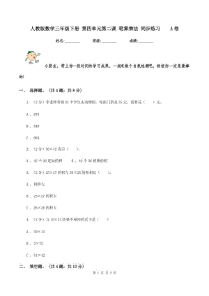 人教版數(shù)學(xué)三年級(jí)下冊(cè) 第四單元第二課 筆算乘法 同步練習(xí)A卷