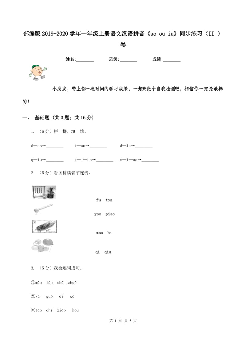 部编版2019-2020学年一年级上册语文汉语拼音《ao ou iu》同步练习（II ）卷_第1页