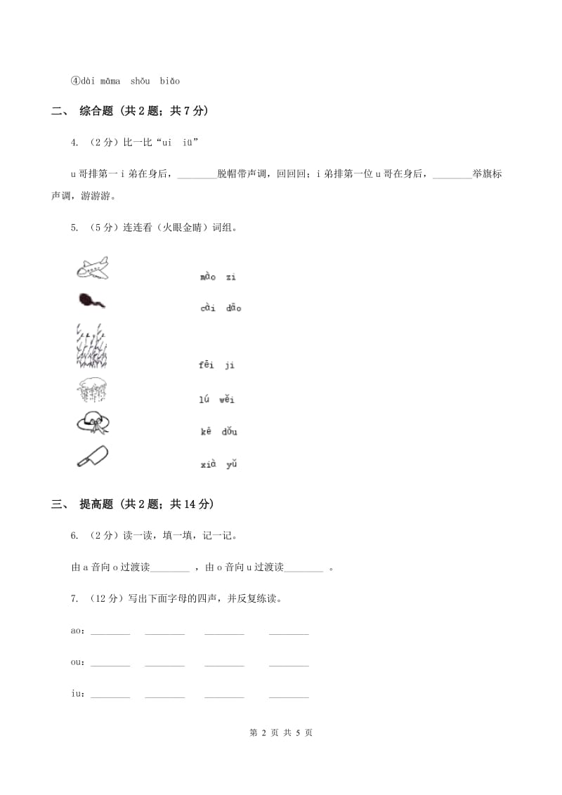 部编版2019-2020学年一年级上册语文汉语拼音《ao ou iu》同步练习（II ）卷_第2页