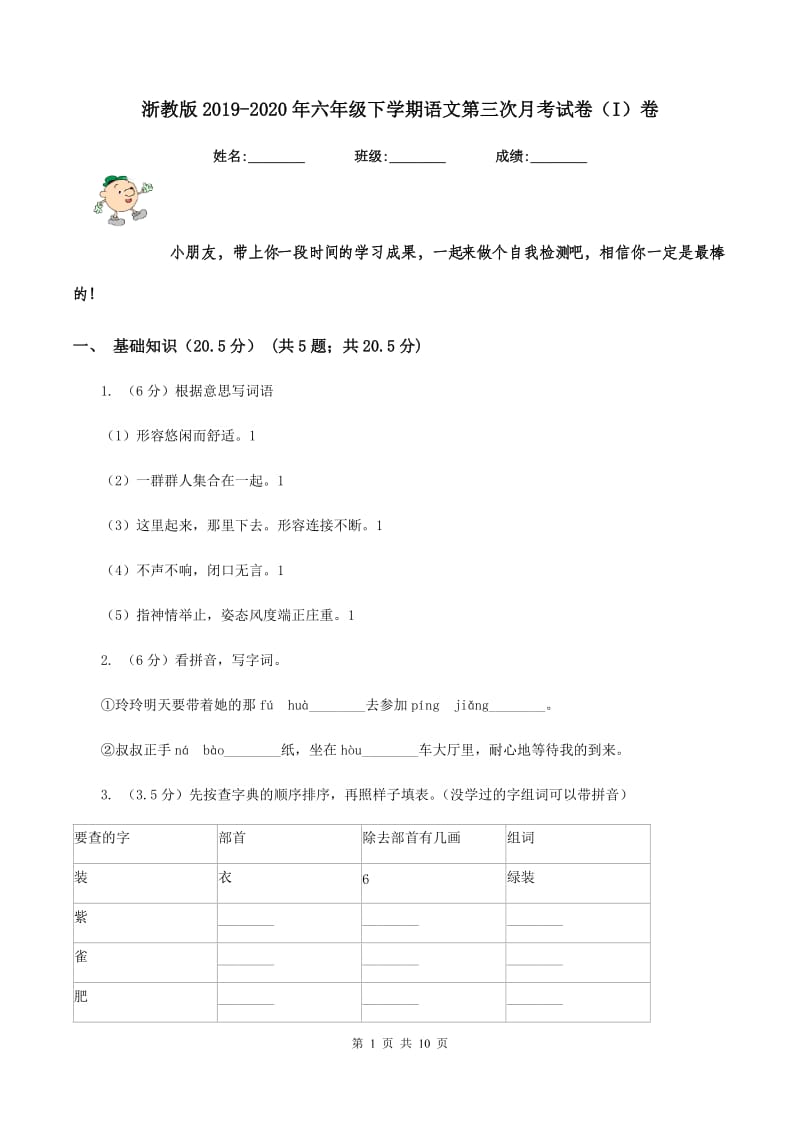 浙教版2019-2020年六年级下学期语文第三次月考试卷（I）卷_第1页