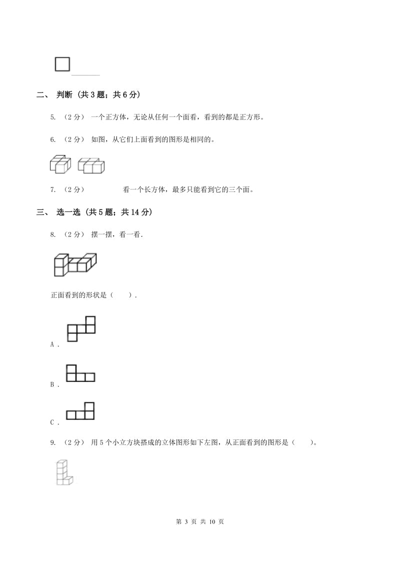 苏教版四年级数学上册第三单元观察物体单元检测（II ）卷_第3页