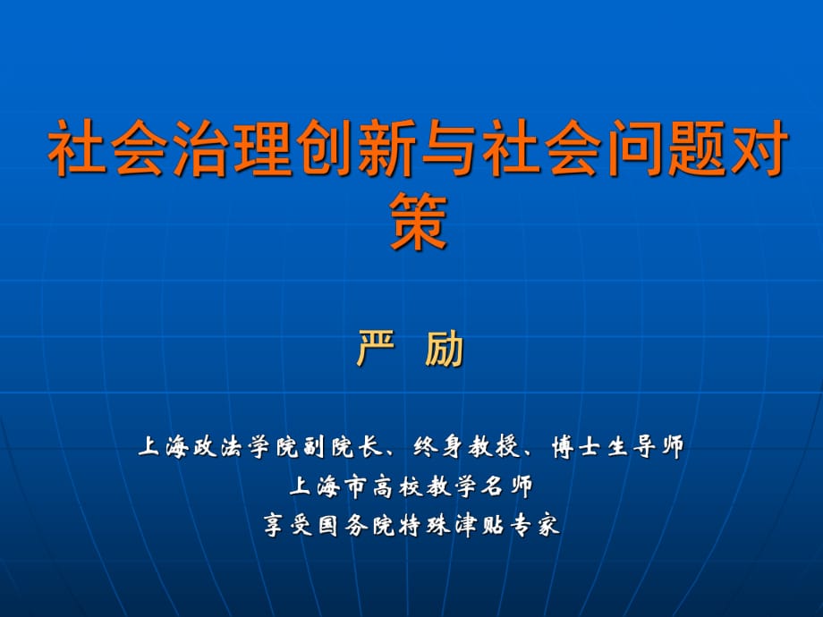 社會治理創(chuàng)新與社會問題對策_第1頁