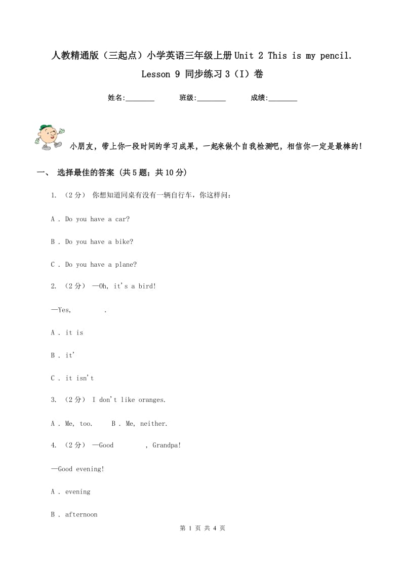 人教精通版（三起点）小学英语三年级上册Unit 2 This is my pencil. Lesson 9 同步练习3（I）卷_第1页