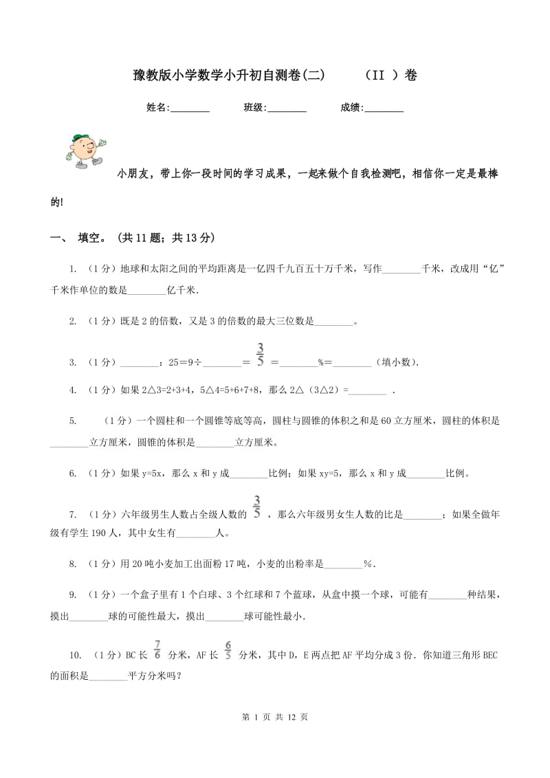 豫教版小学数学小升初自测卷(二) （II ）卷_第1页