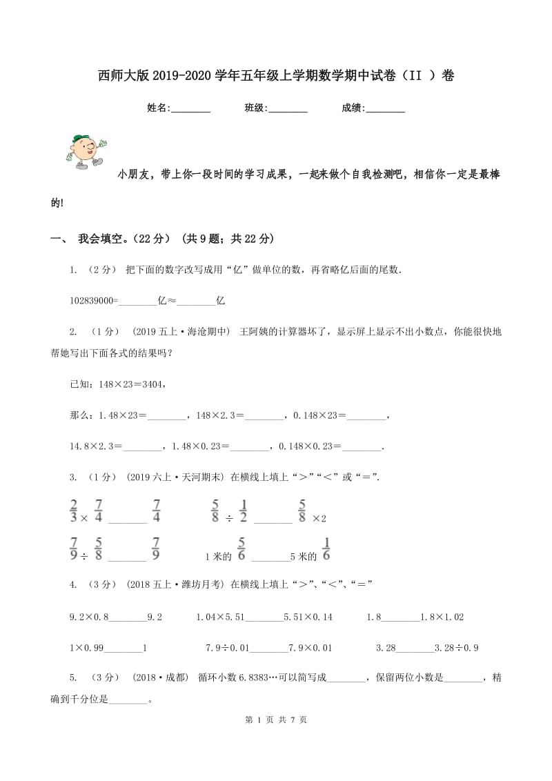 西师大版2019-2020学年五年级上学期数学期中试卷（II ）卷_第1页