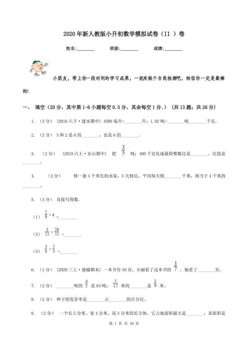 2020年新人教版小升初数学模拟试卷（II ）卷_第1页