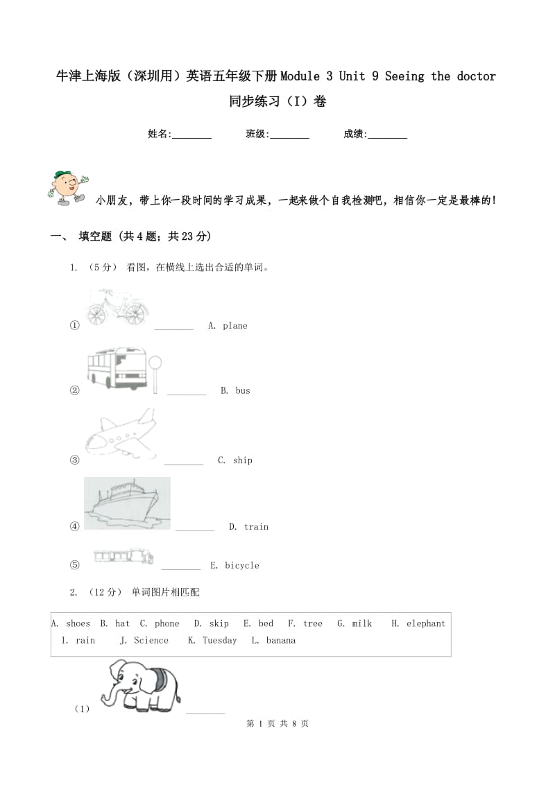 牛津上海版（深圳用）英语五年级下册Module 3 Unit 9 Seeing the doctor同步练习（I）卷_第1页