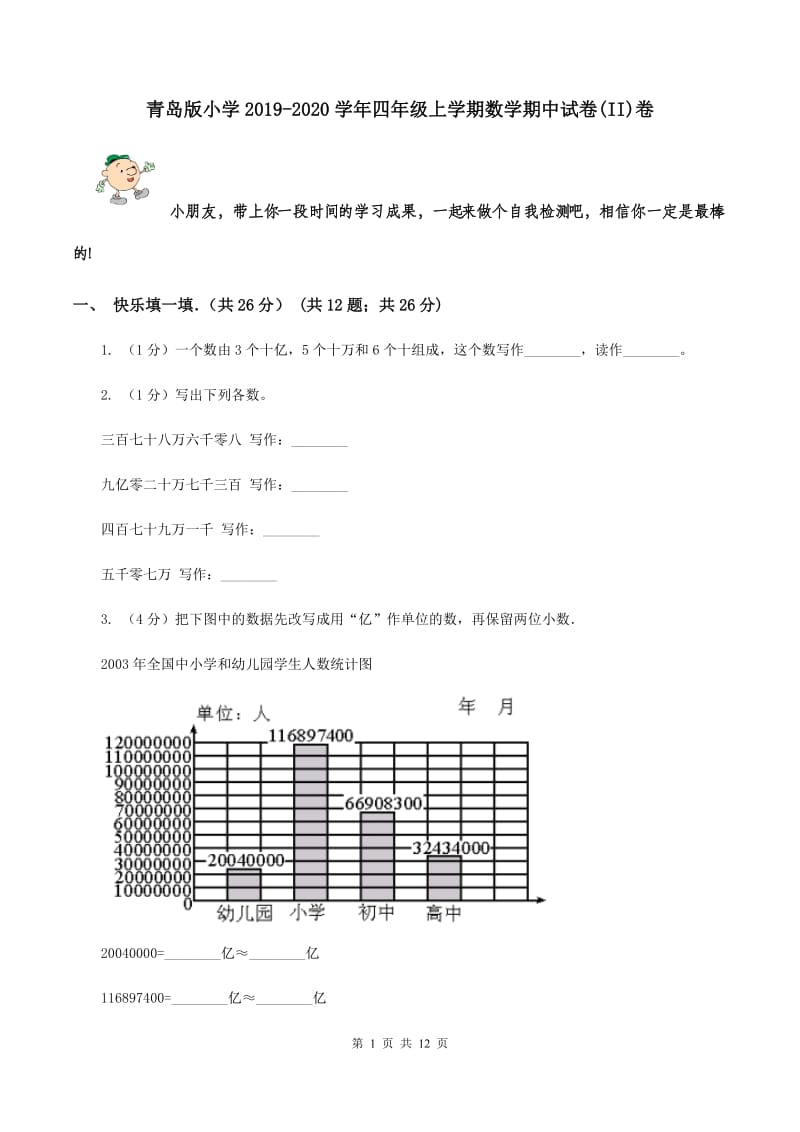 青岛版小学2019-2020学年四年级上学期数学期中试卷(II)卷_第1页