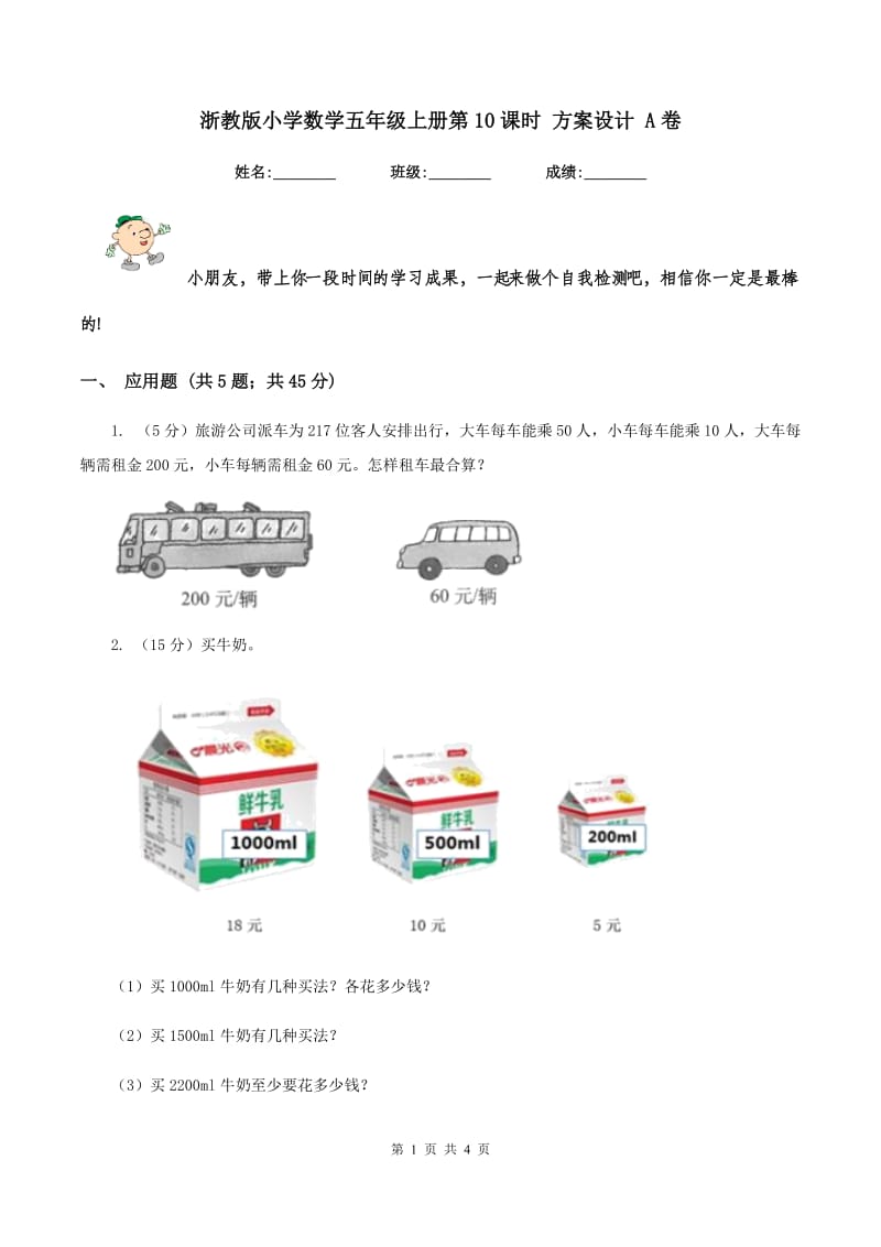 浙教版小学数学五年级上册第10课时 方案设计 A卷_第1页