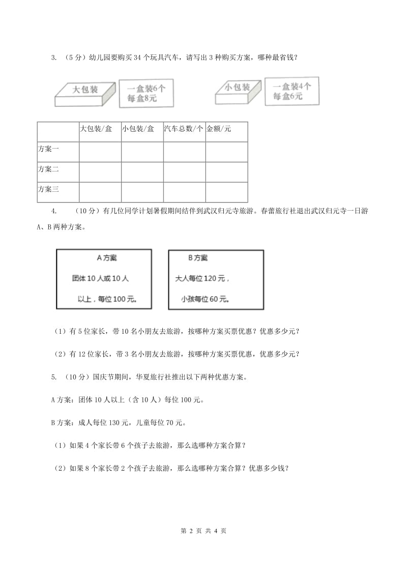 浙教版小学数学五年级上册第10课时 方案设计 A卷_第2页