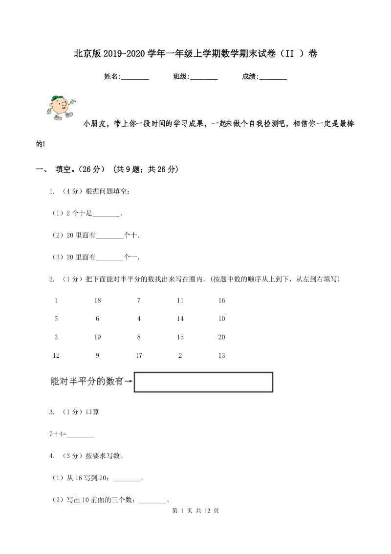 北京版2019-2020学年一年级上学期数学期末试卷（II ）卷_第1页