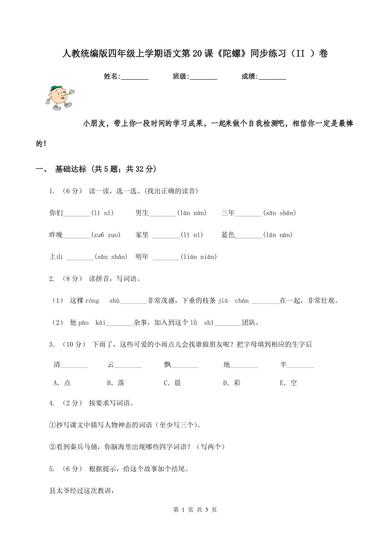 人教统编版四年级上学期语文第20课《陀螺》同步练习（II ）卷_第1页