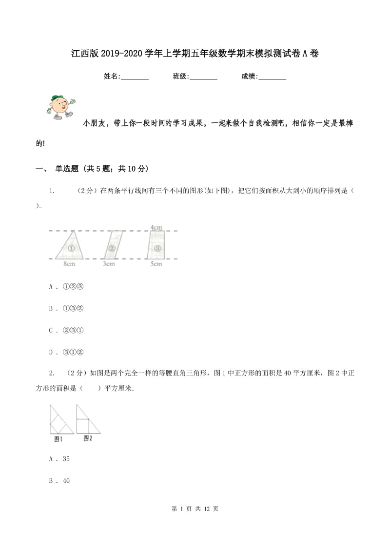 江西版2019-2020学年上学期五年级数学期末模拟测试卷A卷_第1页