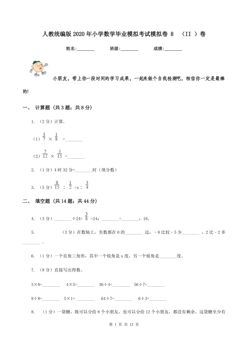 人教统编版2020年小学数学毕业模拟考试模拟卷 8（II ）卷_第1页