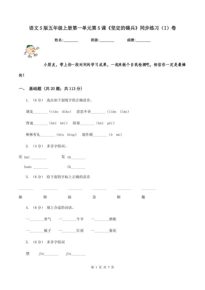 语文S版五年级上册第一单元第5课《坚定的锡兵》同步练习（I）卷_第1页