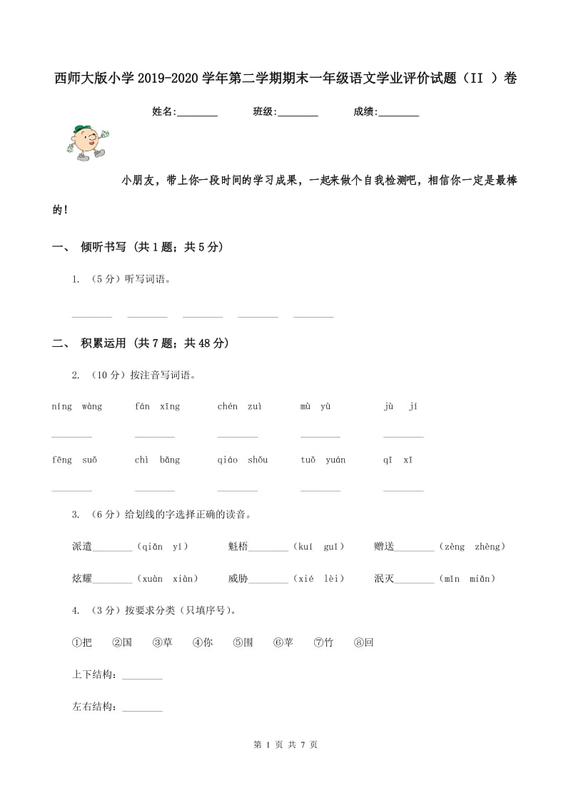 西师大版小学2019-2020学年第二学期期末一年级语文学业评价试题（II ）卷_第1页