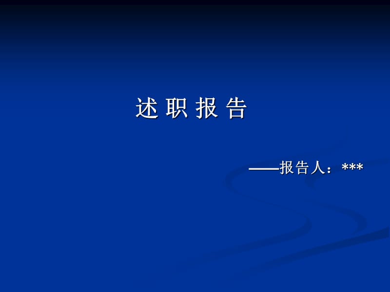 《財務人員述職報告》PPT課件_第1頁