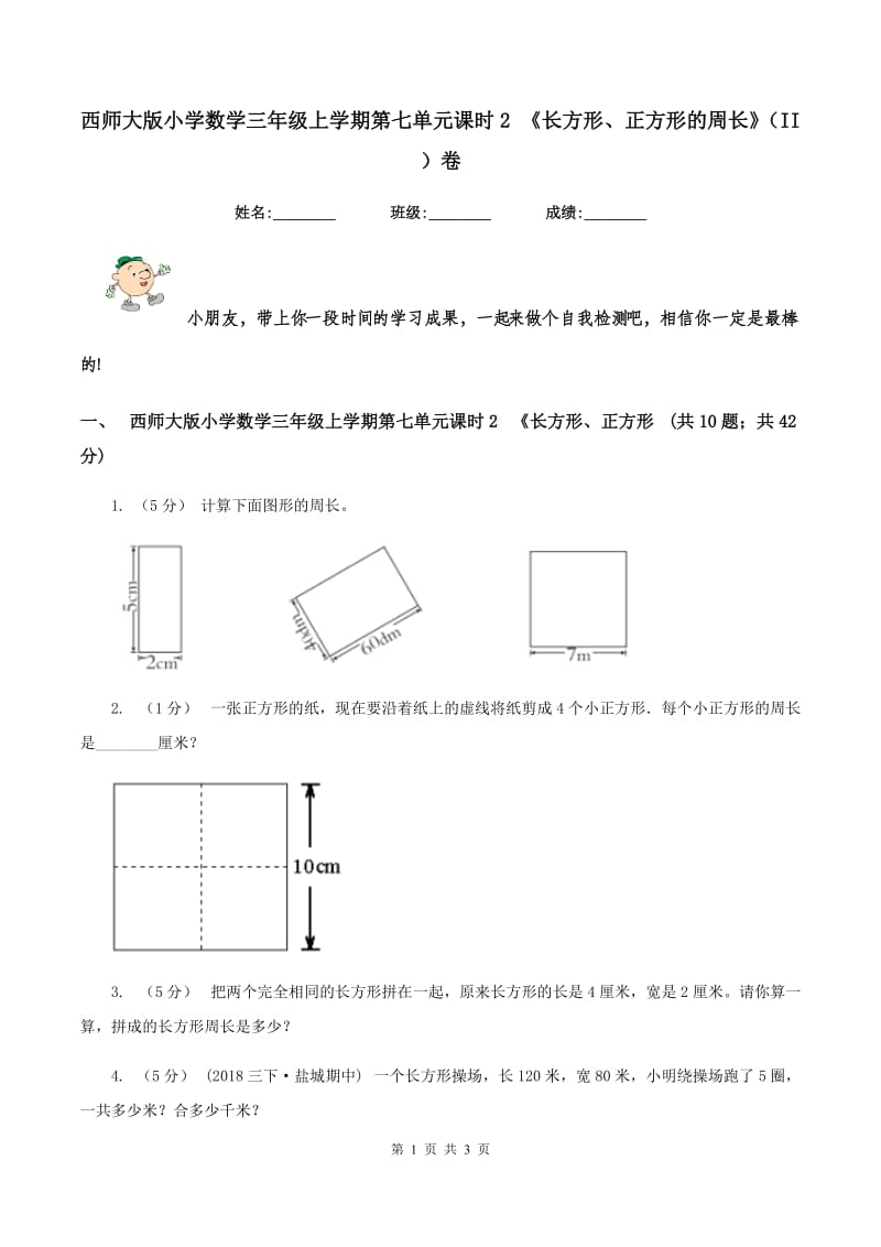 西师大版小学数学三年级上学期第七单元课时2 《长方形、正方形的周长》（II ）卷_第1页