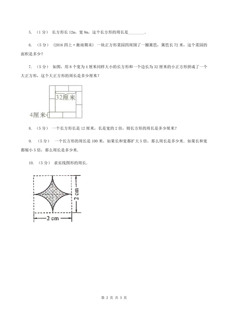 西师大版小学数学三年级上学期第七单元课时2 《长方形、正方形的周长》（II ）卷_第2页