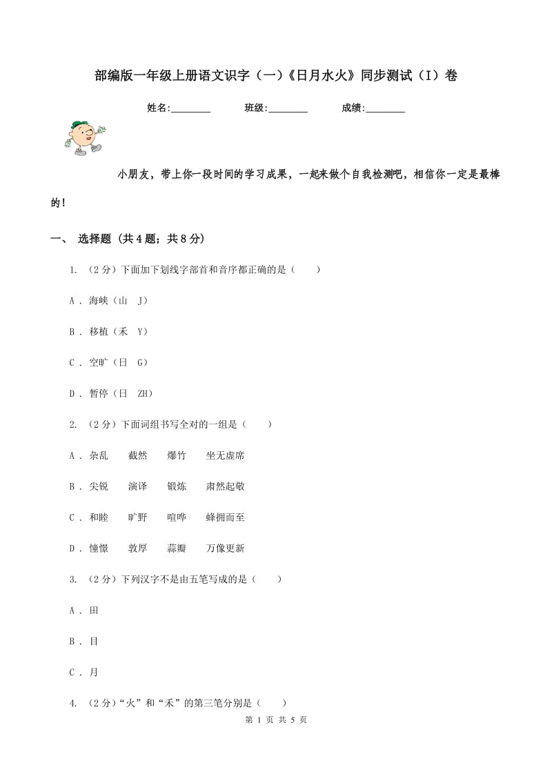 部编版一年级上册语文识字（一）《日月水火》同步测试（I）卷_第1页