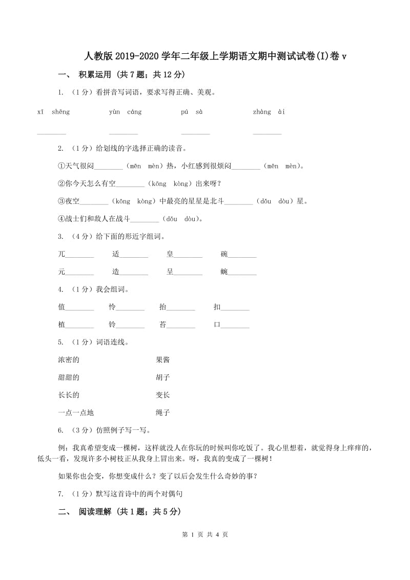 人教版2019-2020学年二年级上学期语文期中测试试卷(I)卷v_第1页