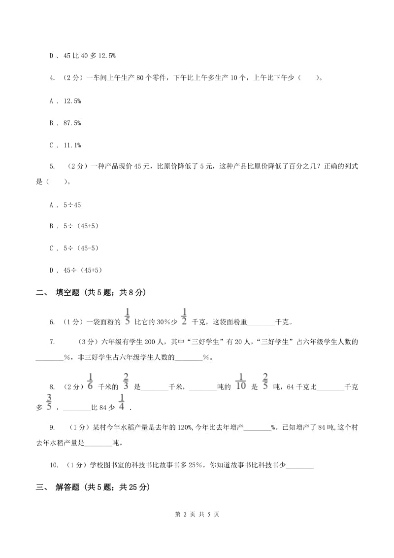 人教版数学2019-2020学年六年级上册6.3增加或减少百分之几（I）卷_第2页