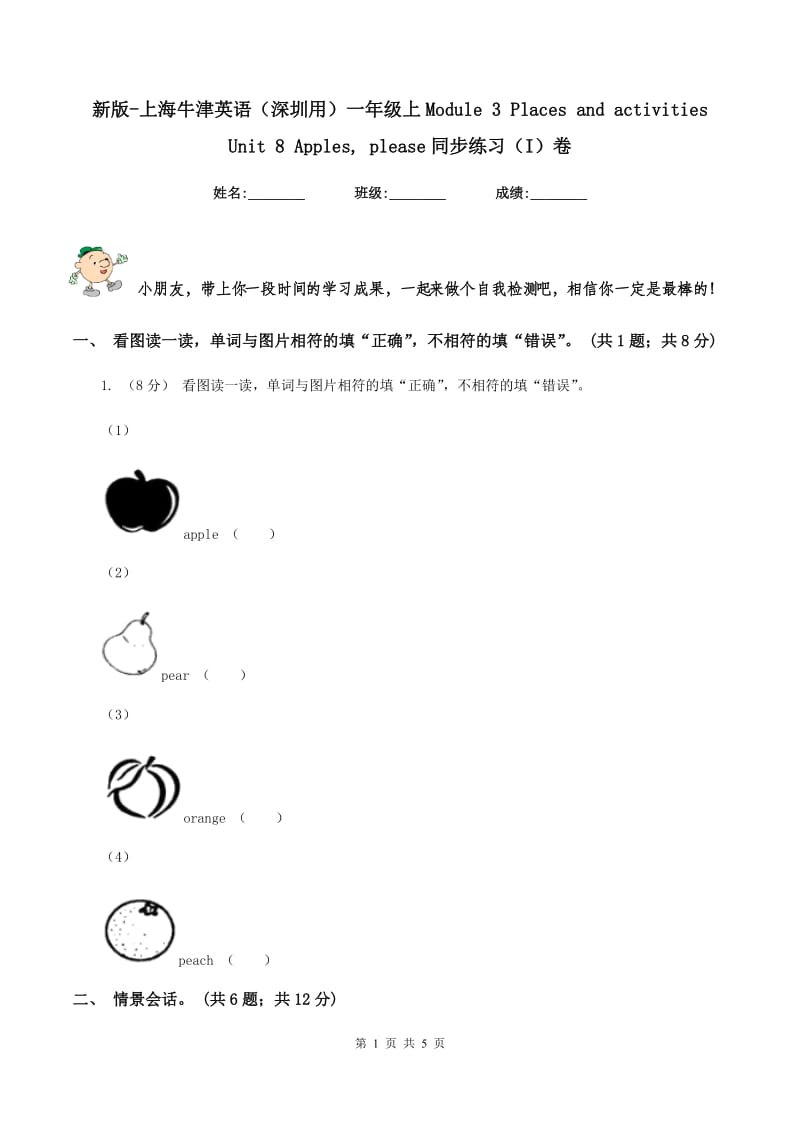 新版-上海牛津英语（深圳用）一年级上Module 3 Places and activities Unit 8 Apples, please同步练习（I）卷_第1页