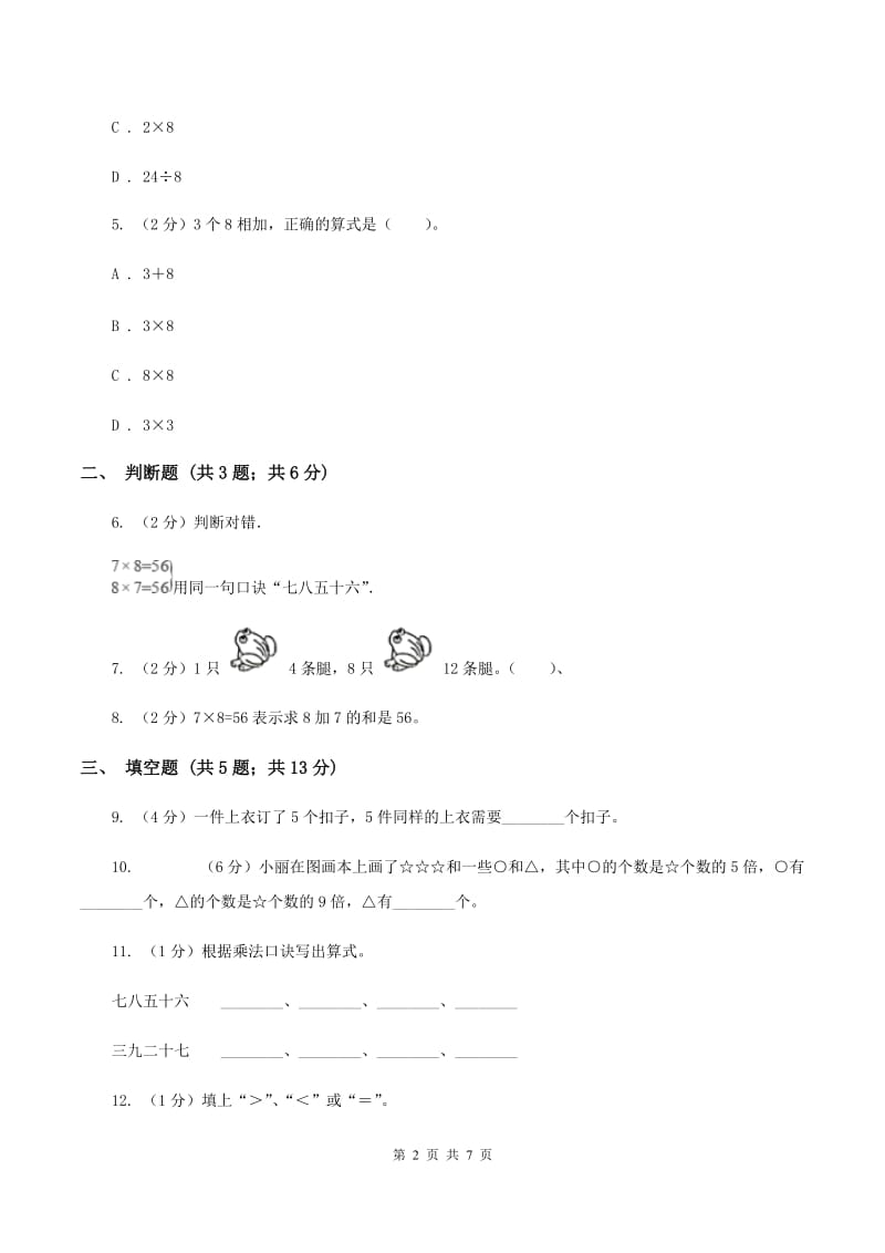 小学数学人教版二年级上册6.28的乘法口诀（I）卷_第2页