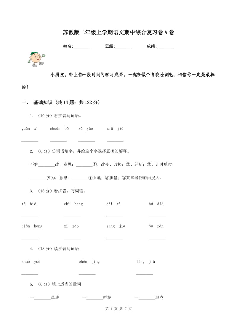 苏教版二年级上学期语文期中综合复习卷A卷_第1页