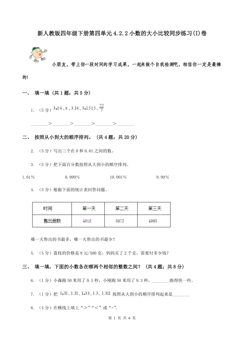 新人教版四年级下册第四单元4.2.2小数的大小比较同步练习(I)卷_第1页