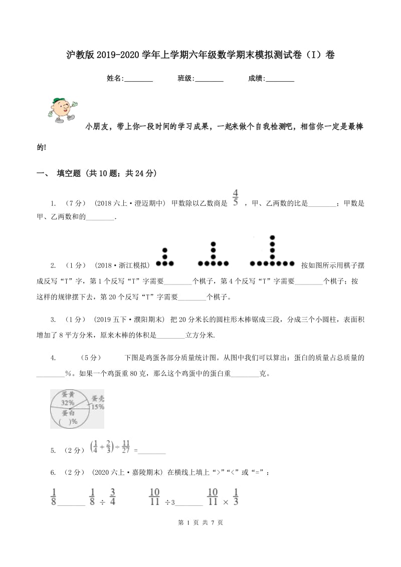 沪教版2019-2020学年上学期六年级数学期末模拟测试卷（I）卷_第1页