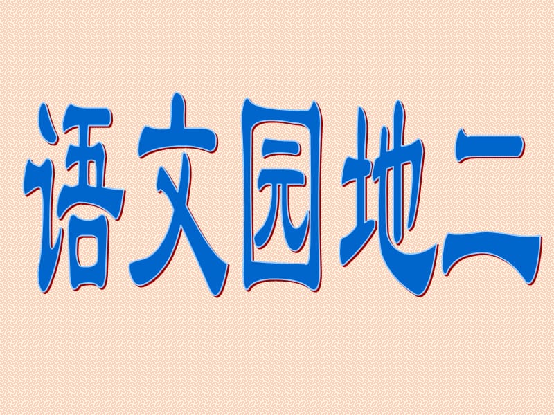 《语文园地二第三册》PPT课件_第1页