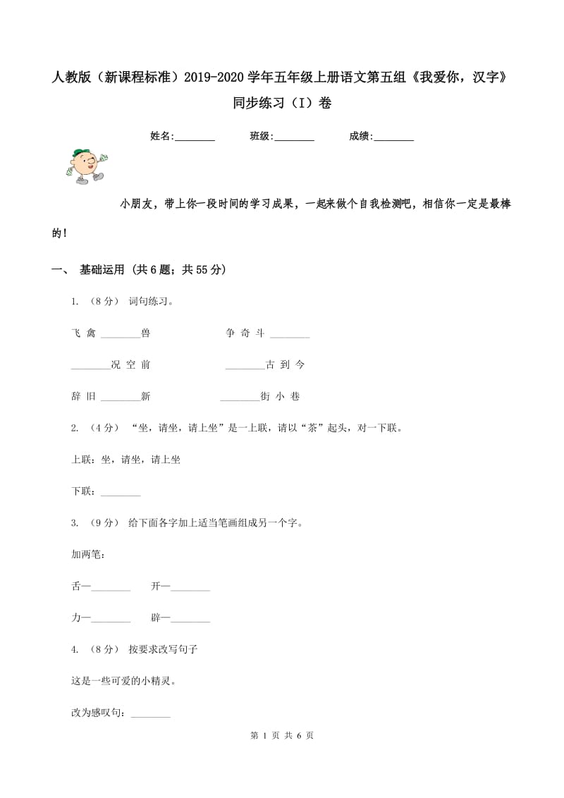 人教版（新课程标准）2019-2020学年五年级上册语文第五组《我爱你汉字》同步练习（I）卷_第1页