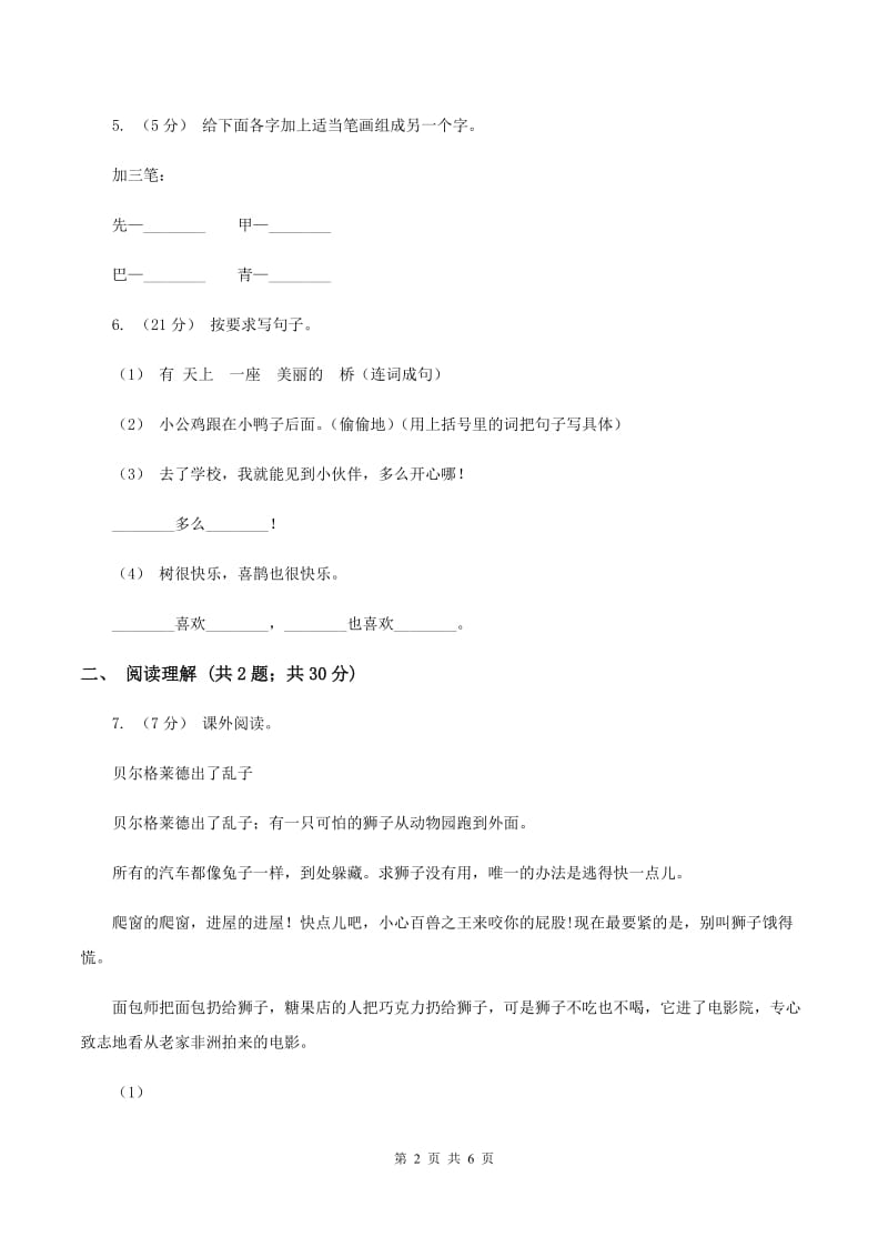 人教版（新课程标准）2019-2020学年五年级上册语文第五组《我爱你汉字》同步练习（I）卷_第2页