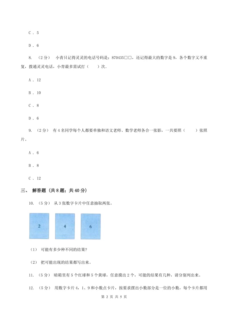 人教版小学数学二年级上册第八单元 数学广角--搭配（一） 同步测试（I）卷_第2页