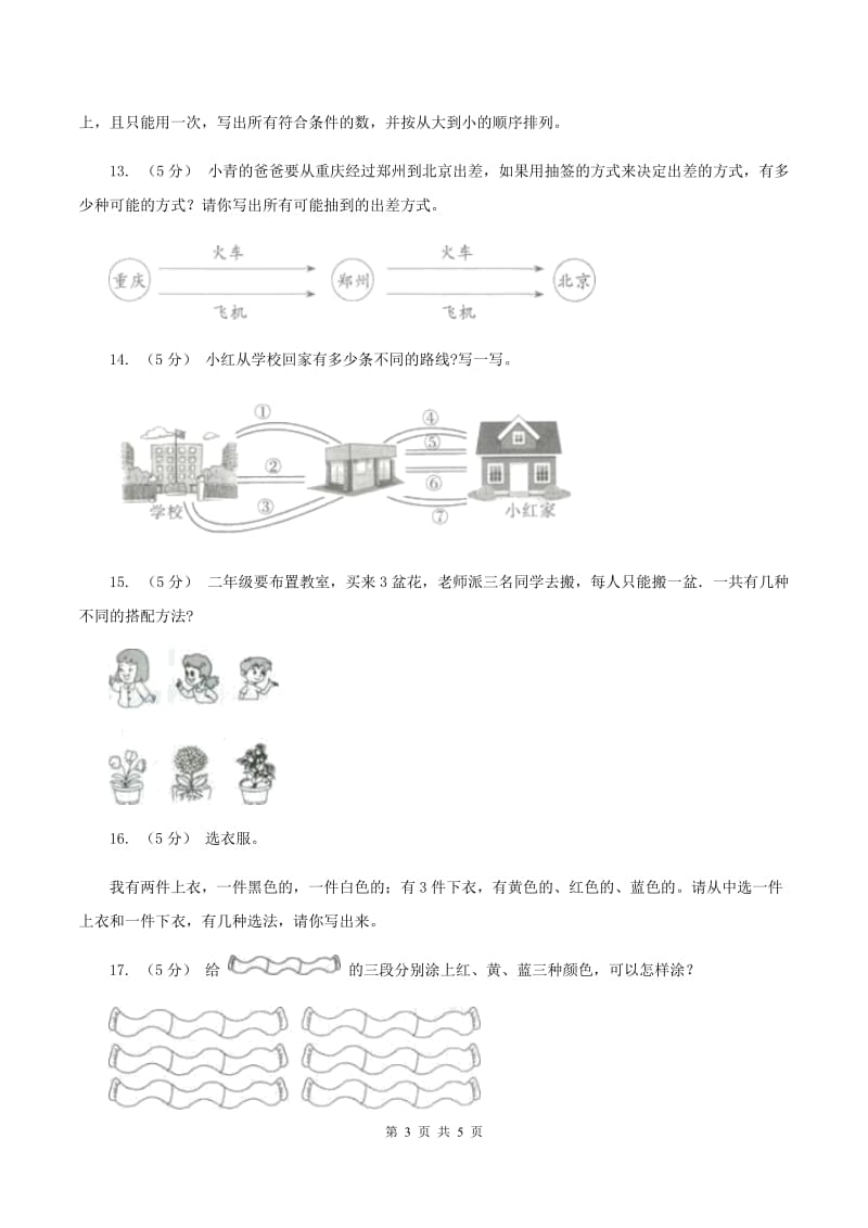 人教版小学数学二年级上册第八单元 数学广角--搭配（一） 同步测试（I）卷_第3页