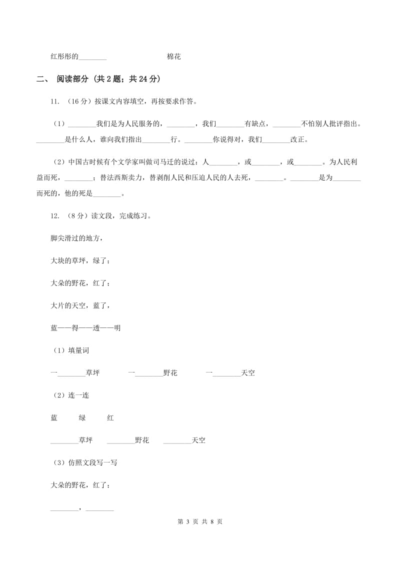 人教版（新课程标准）小升初语文模拟检测试卷A卷_第3页