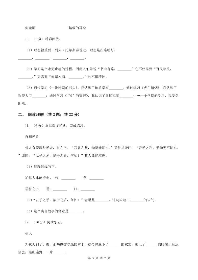 北师大版2020年名校小升初语文冲刺试题（四）A卷_第3页