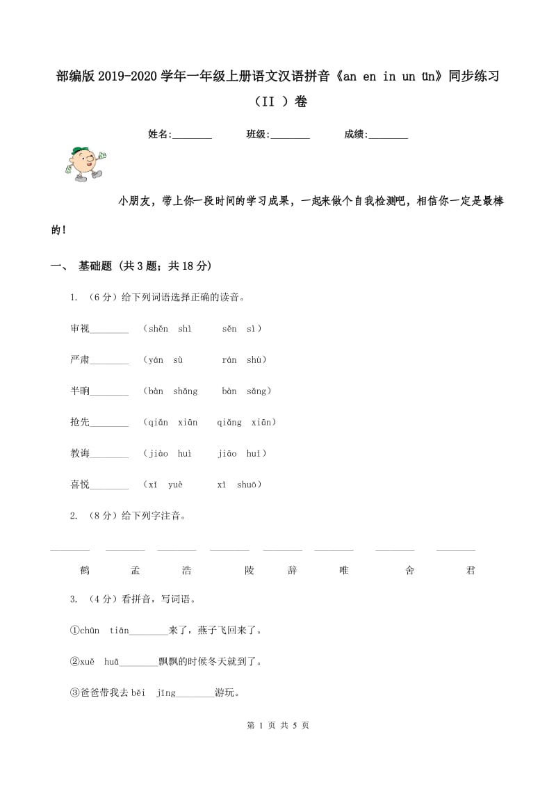 部编版2019-2020学年一年级上册语文汉语拼音《an en in un ün》同步练习（II ）卷_第1页