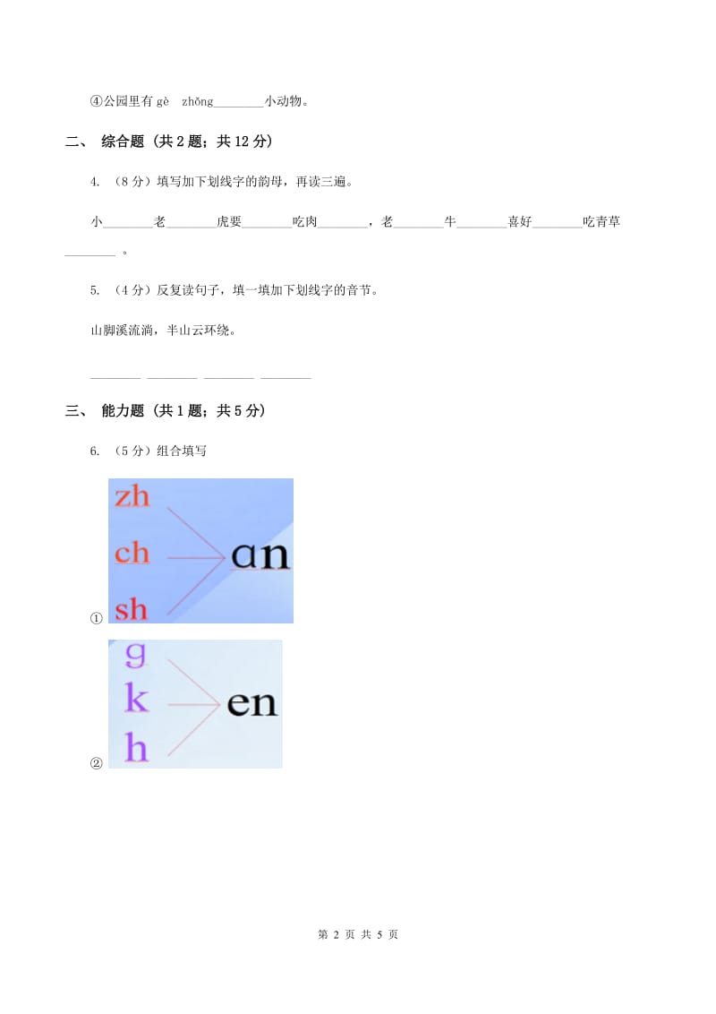 部编版2019-2020学年一年级上册语文汉语拼音《an en in un ün》同步练习（II ）卷_第2页