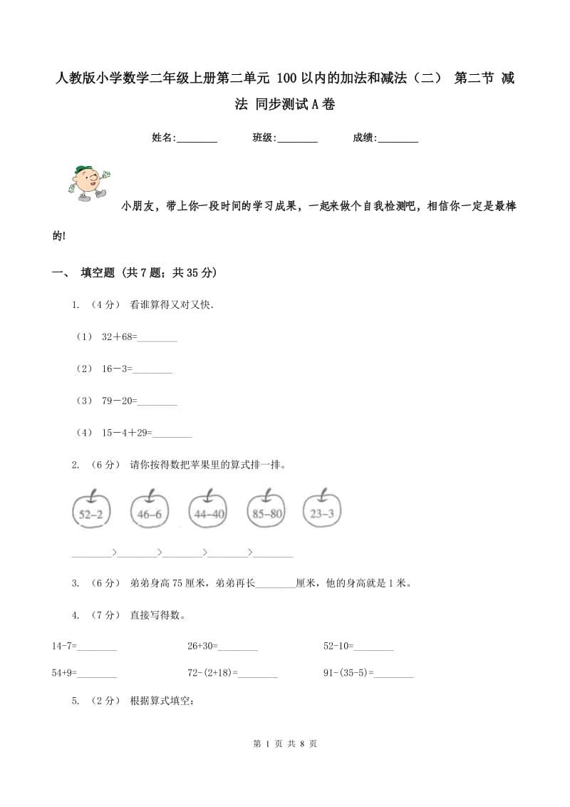 人教版小学数学二年级上册第二单元 100以内的加法和减法（二） 第二节 减法 同步测试A卷_第1页