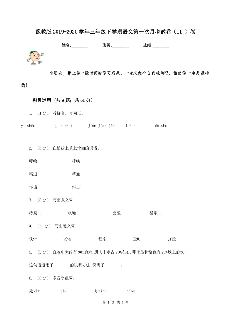 豫教版2019-2020学年三年级下学期语文第一次月考试卷（II ）卷_第1页