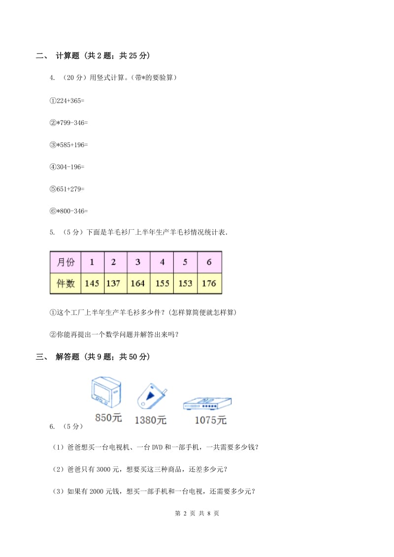 人教版数学2019-2020学年三年级上册4.3连加、连减、加减混合（II ）卷_第2页