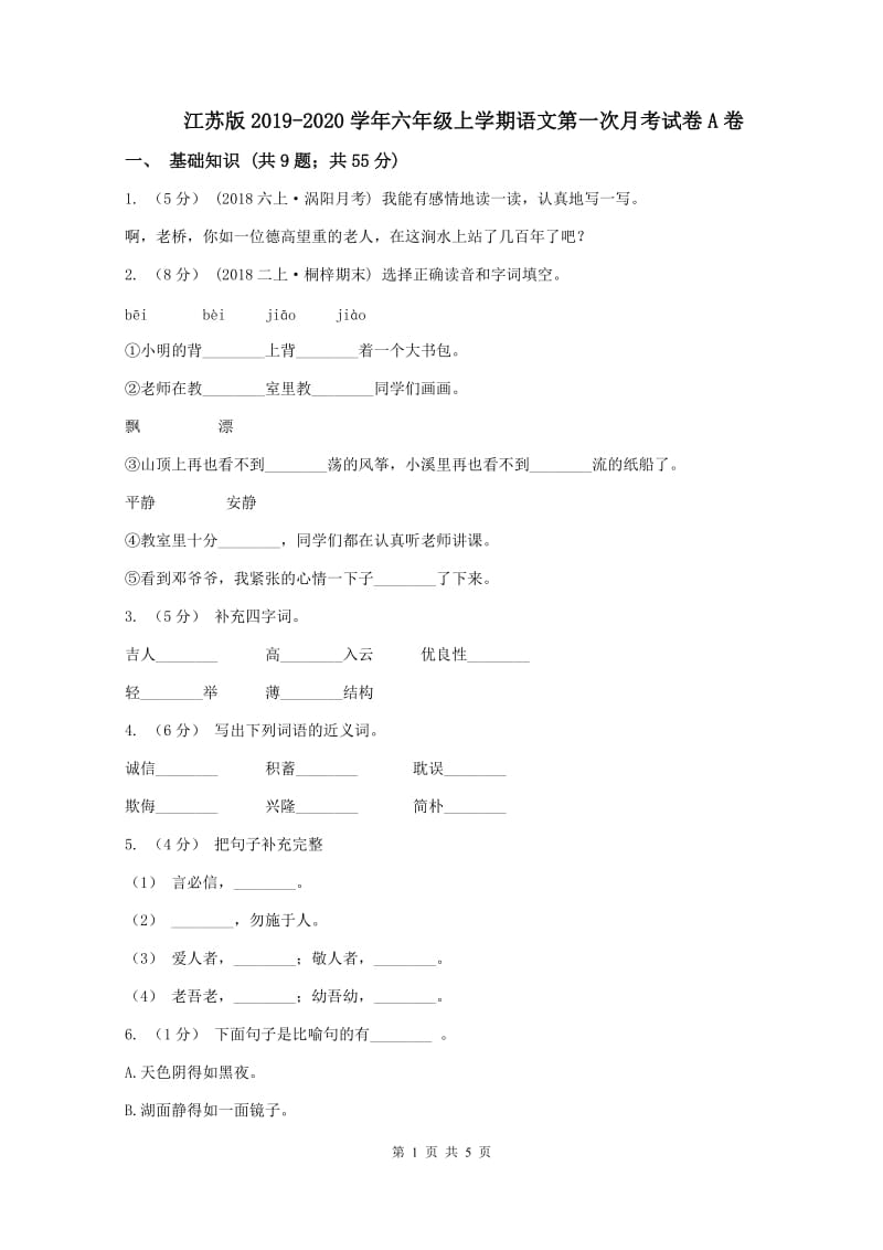 江苏版2019-2020学年六年级上学期语文第一次月考试卷A卷_第1页