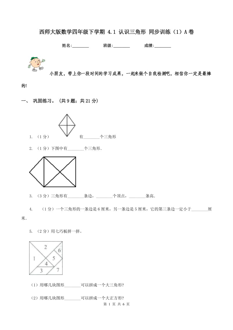 西师大版数学四年级下学期 4.1 认识三角形 同步训练（1）A卷_第1页