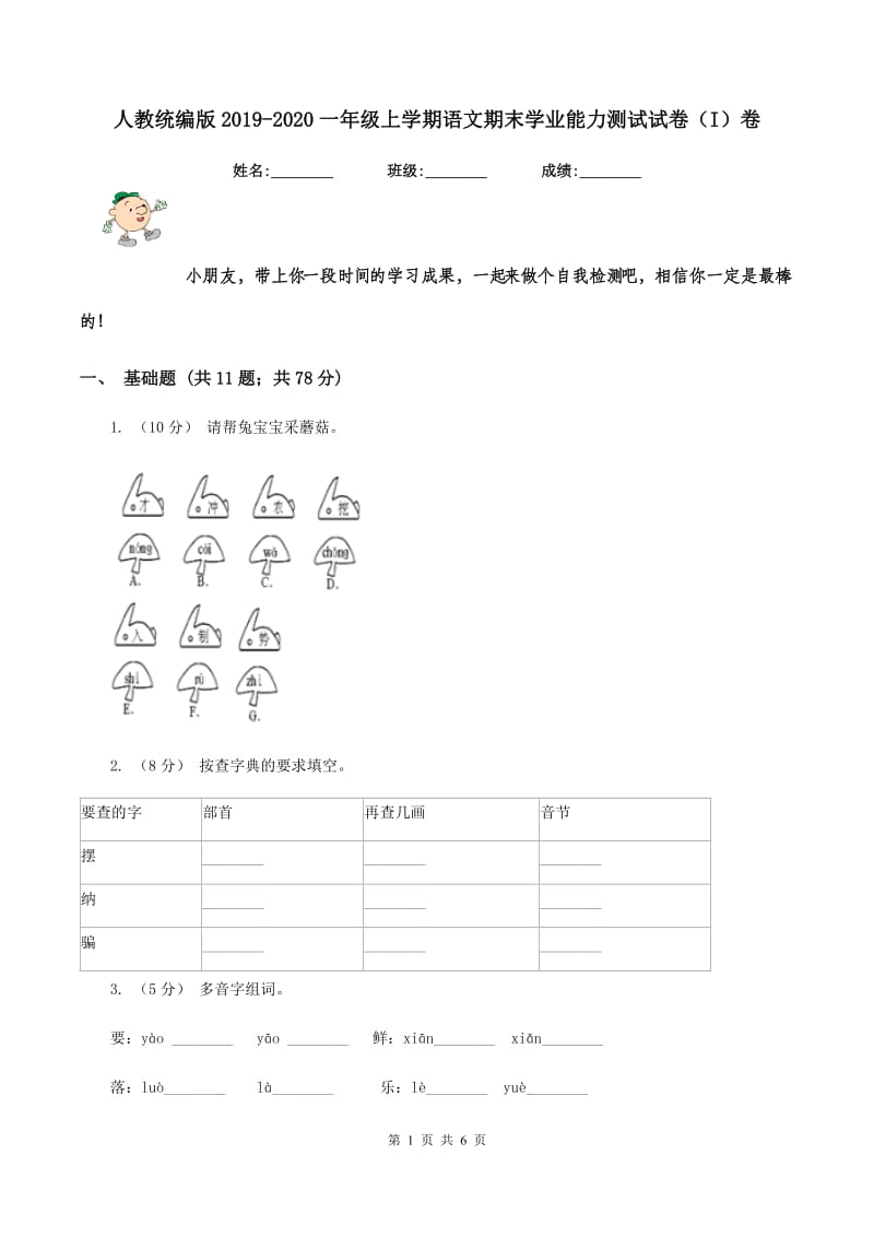 人教统编版2019-2020一年级上学期语文期末学业能力测试试卷（I）卷_第1页